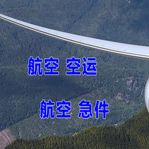 广元盘龙空运代理快递-选东方航空和上海航空